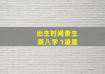 出生时间查生辰八字 1凌晨